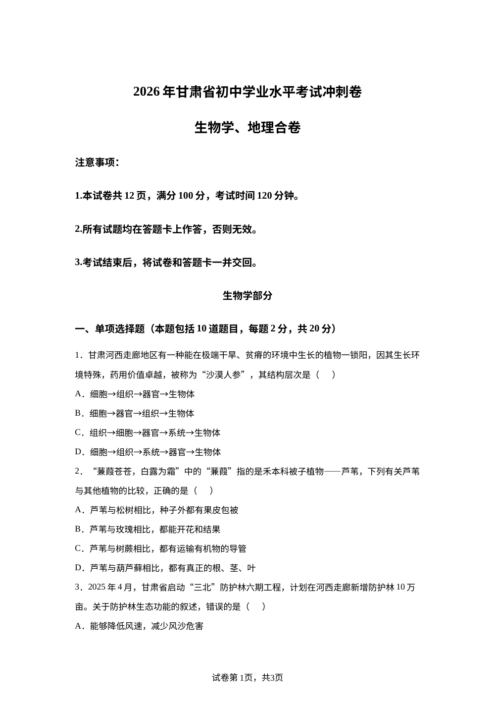 2026年甘肃平凉市泾川县黑河乡中学初中学业水平考试冲刺卷生物学试题 第1页预览