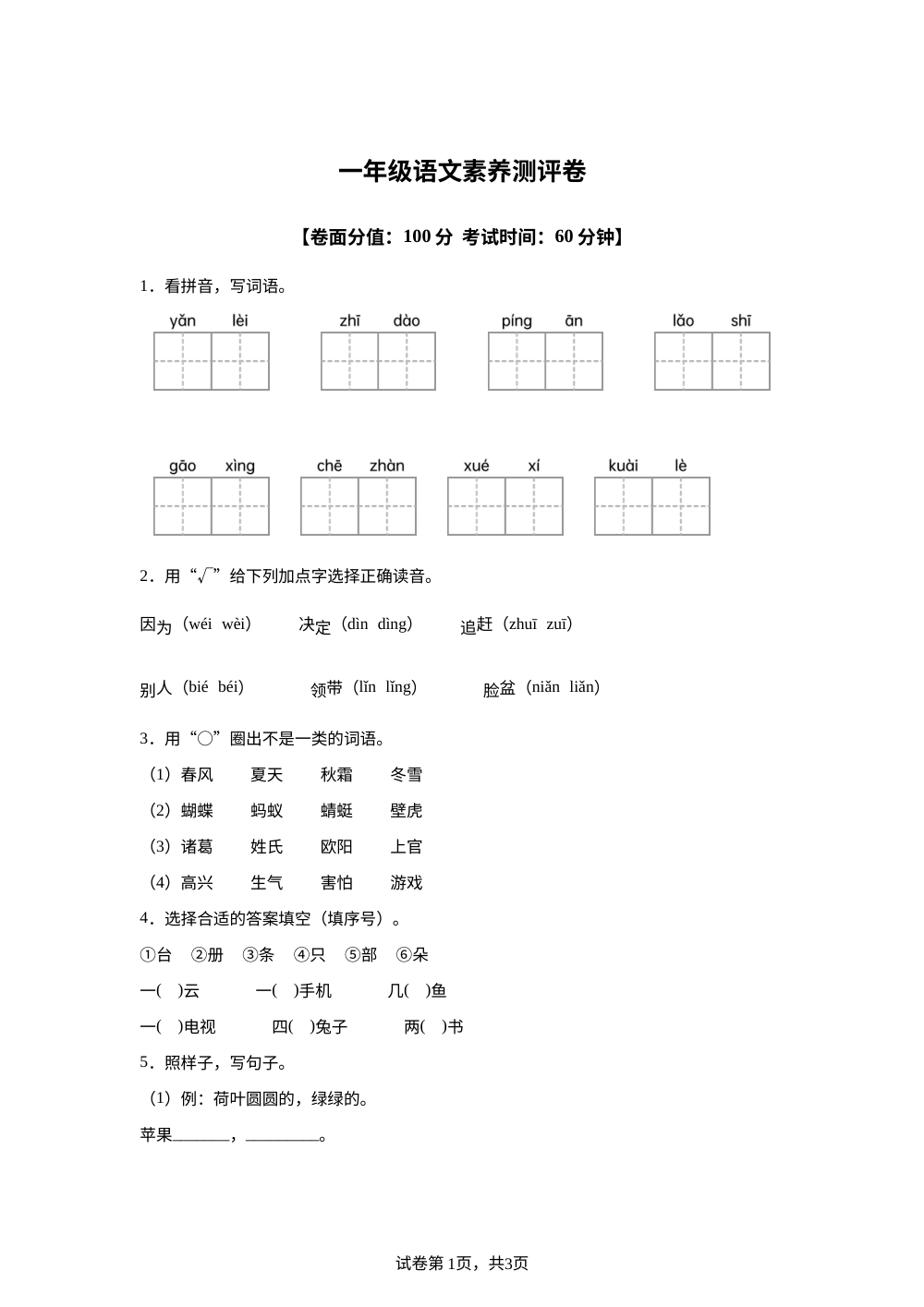 江苏省淮安市涟水县2025-2026学年统编版一年级下学期语文素养测评 第1页预览