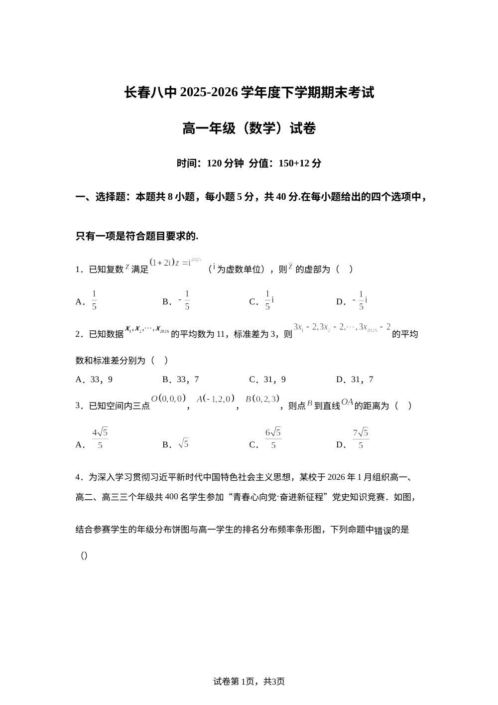 吉林长春市第八中学2025-2026学年高一下学期期末考试数学试题 第1页预览