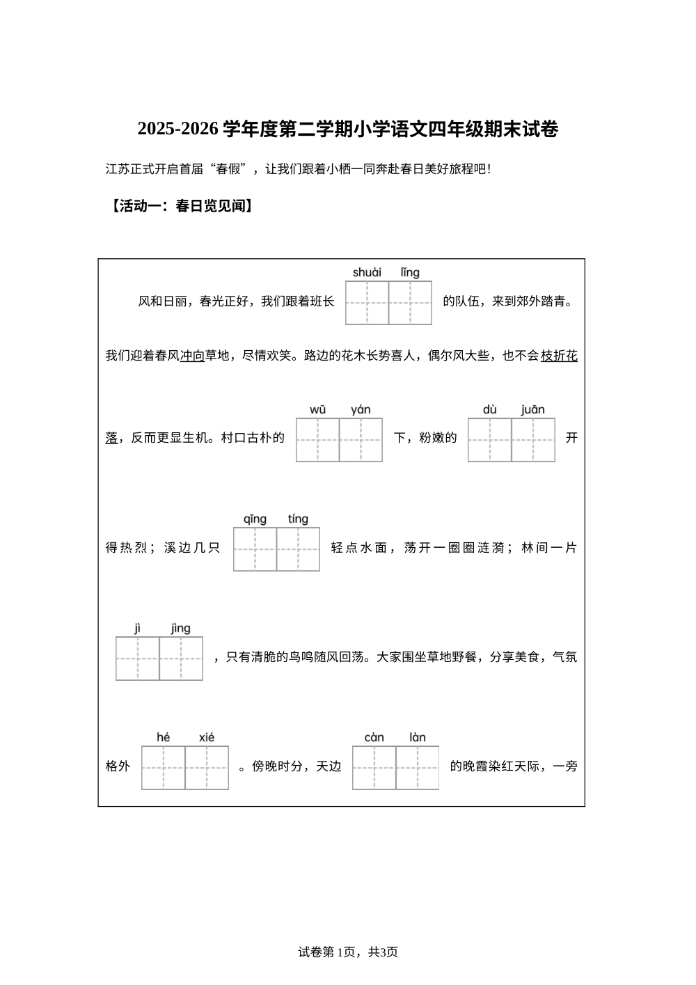 江苏省南京市栖霞区2025-2026学年度统编版2016第二学期语文四年级期末试卷 第1页预览