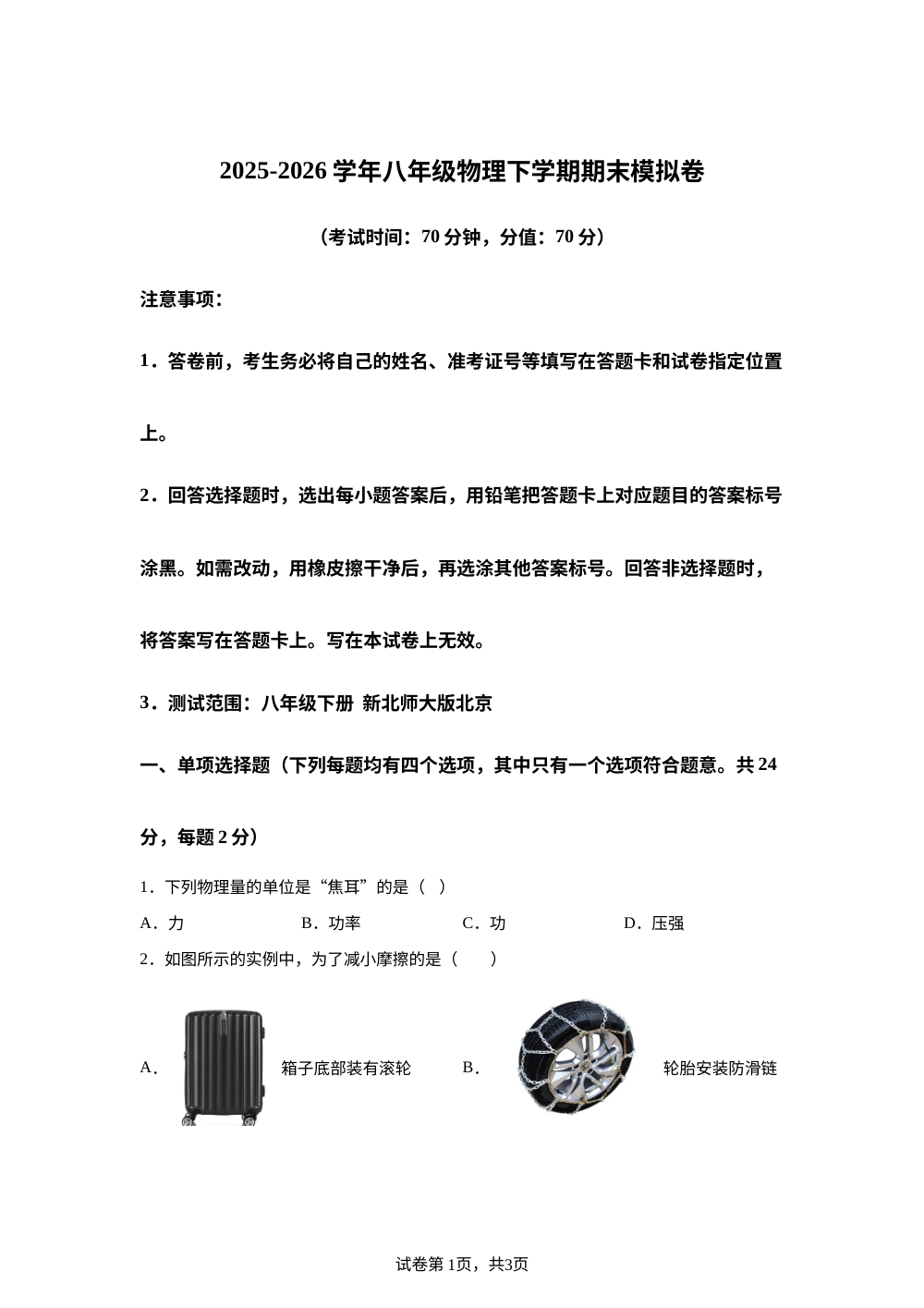 学易金卷：八年级物理下学期期末模拟卷（新教材北师大版（北京）） 第1页预览