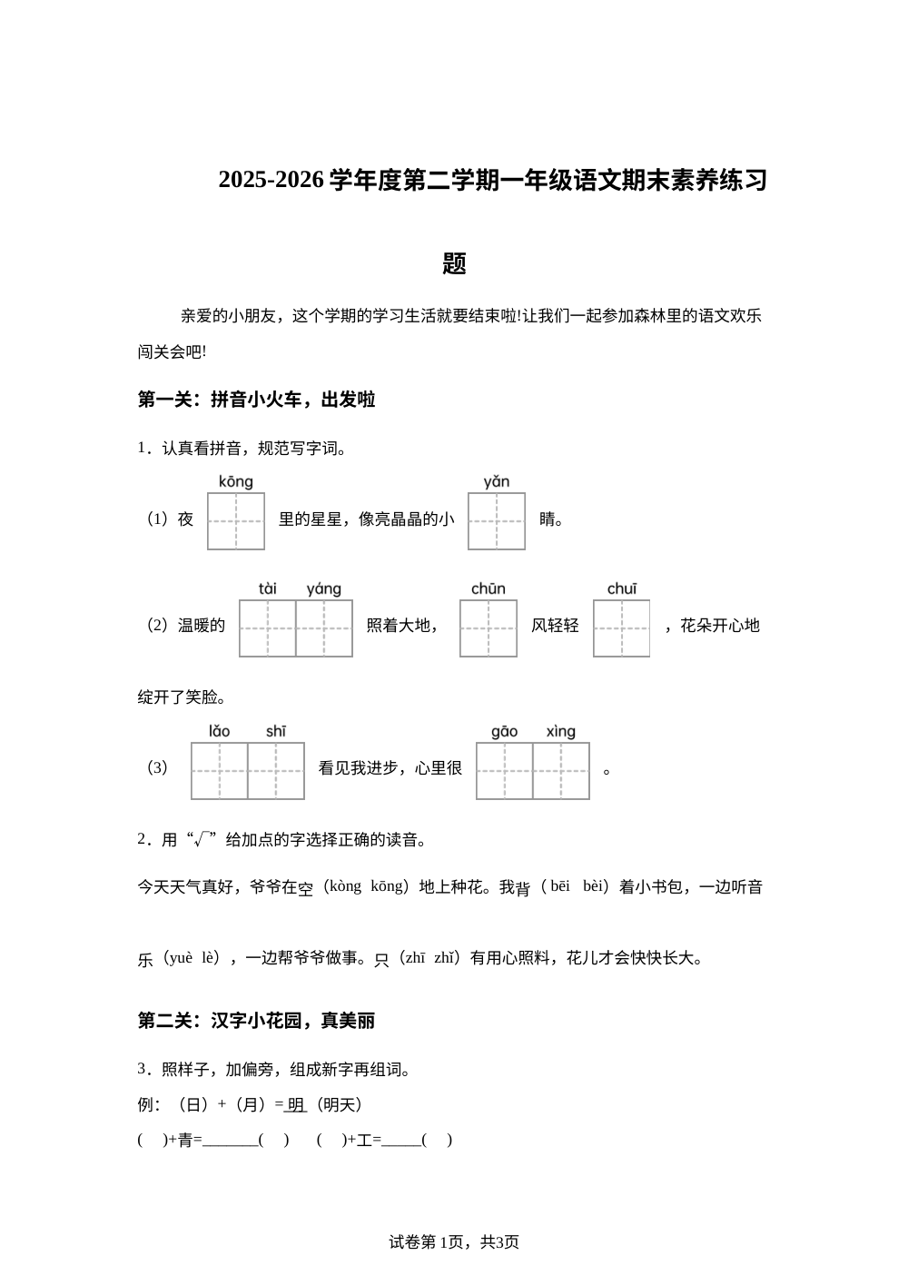 广东省韶关市2025-2026学年度统编版第二学期一年级语文素养练习题 第1页预览