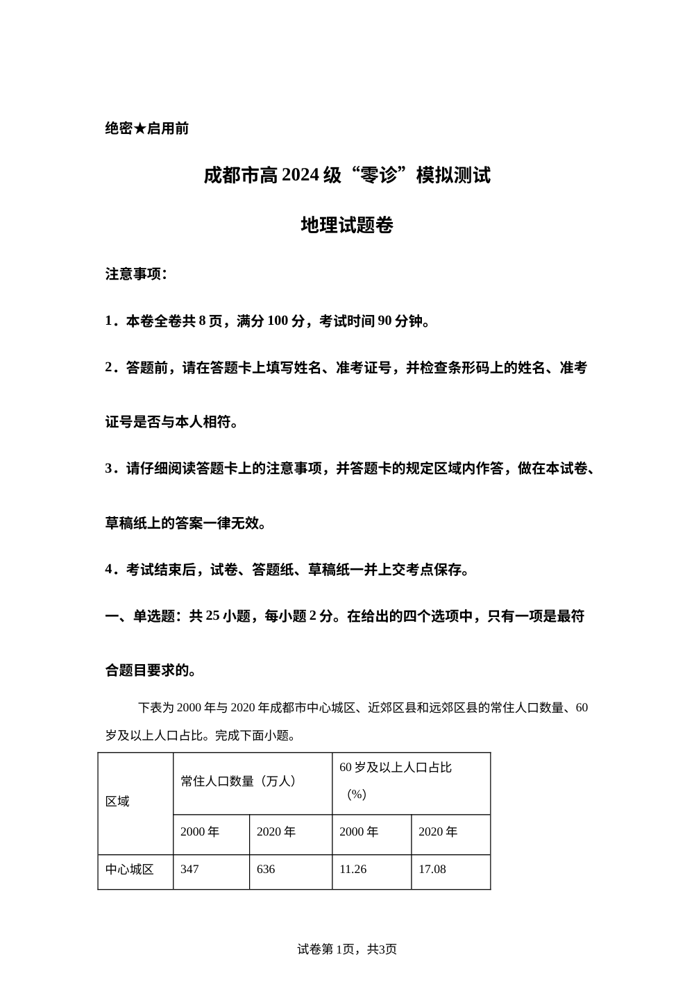 四川省成都市石室中学2025-2026学年高三上学期&ldquo;零诊&rdquo;模拟测试地理试题 第1页预览