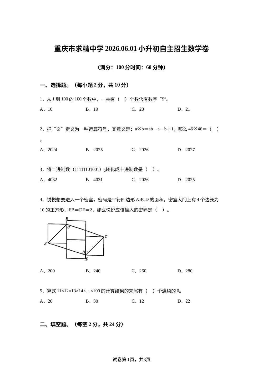 重庆市渝中区求精中学2025-2026学年人教版六年级下学期小升初自主招生数学卷 第1页预览