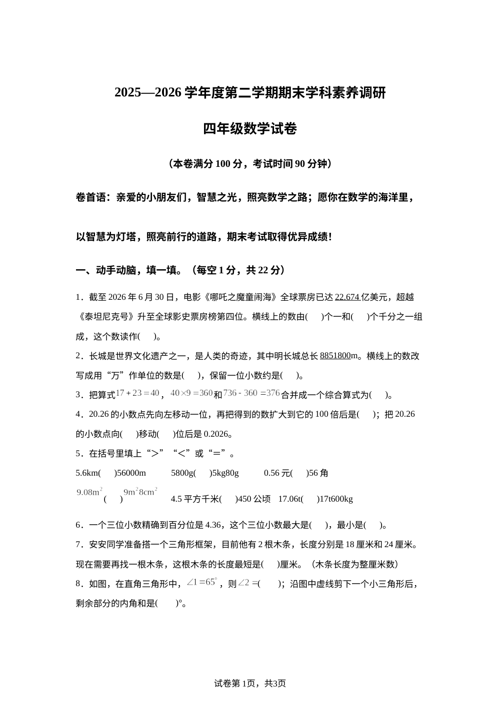 陕西延安市宝塔区实验小学2025-2026学年人教版四年级下学期数学期末试卷 第1页预览