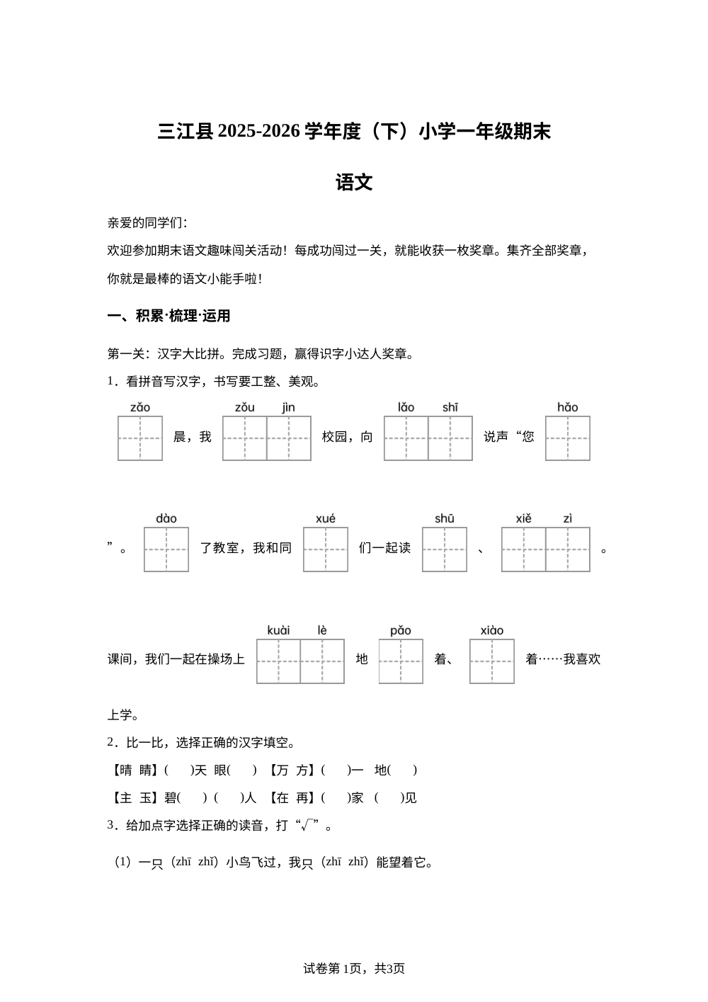 广西壮族自治区柳州市三江侗族自治县2025-2026学年统编版一年级下学期语文学情自测 第1页预览