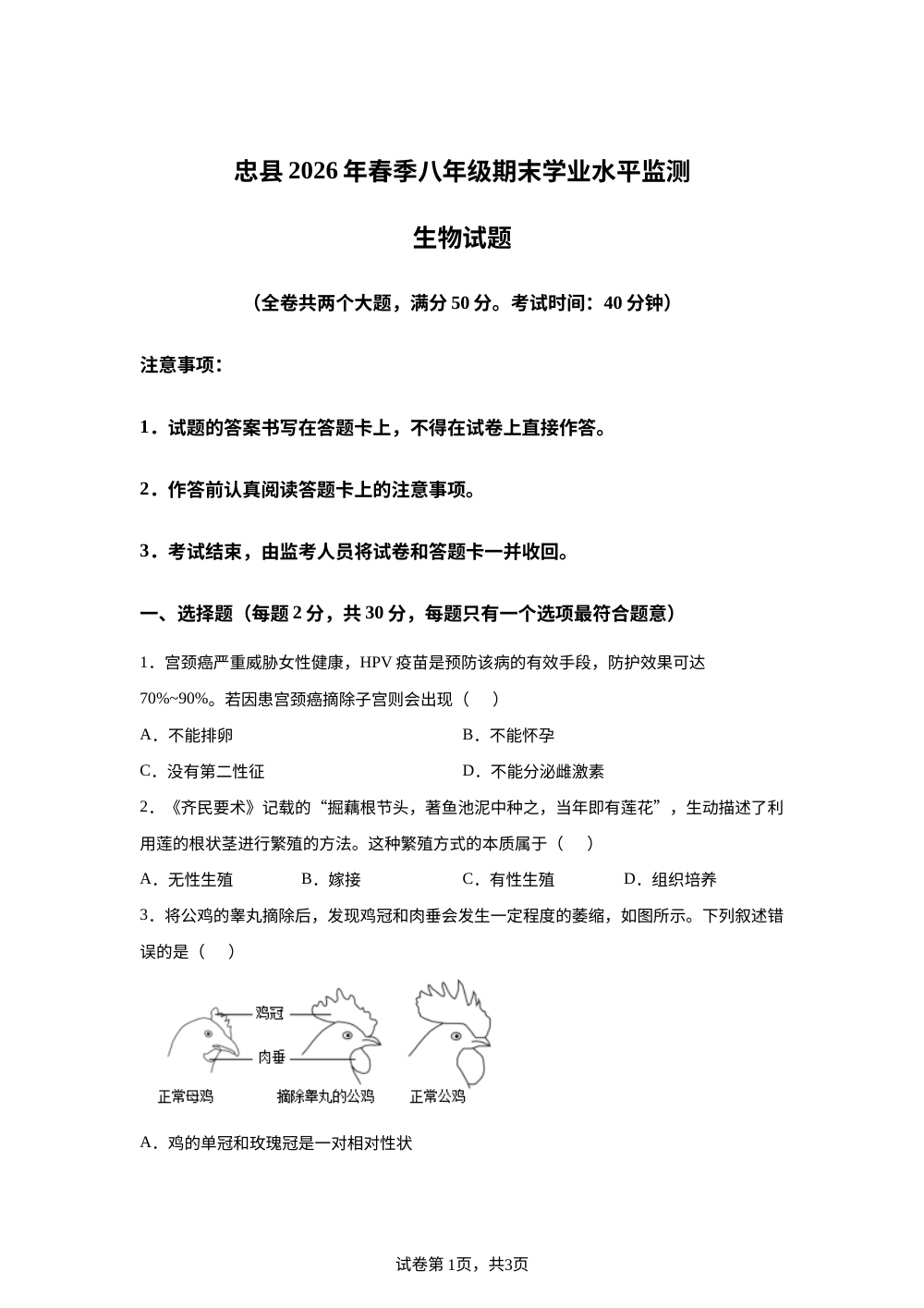 重庆忠县2025-2026学年八年级下学期期末学业水平监测生物卷 第1页预览