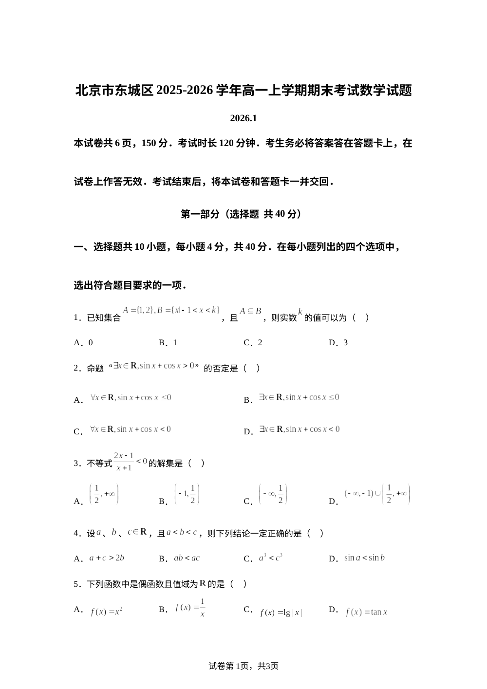 北京市东城区2025-2026学年高一上学期期末考试数学试题 第1页预览