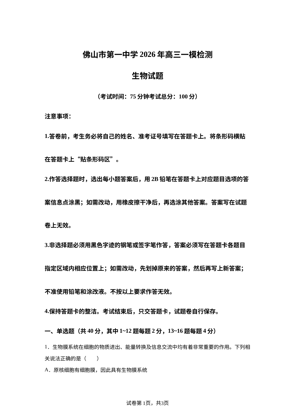 广东省佛山市第一中学2026届高三一模考试生物试题 第1页预览