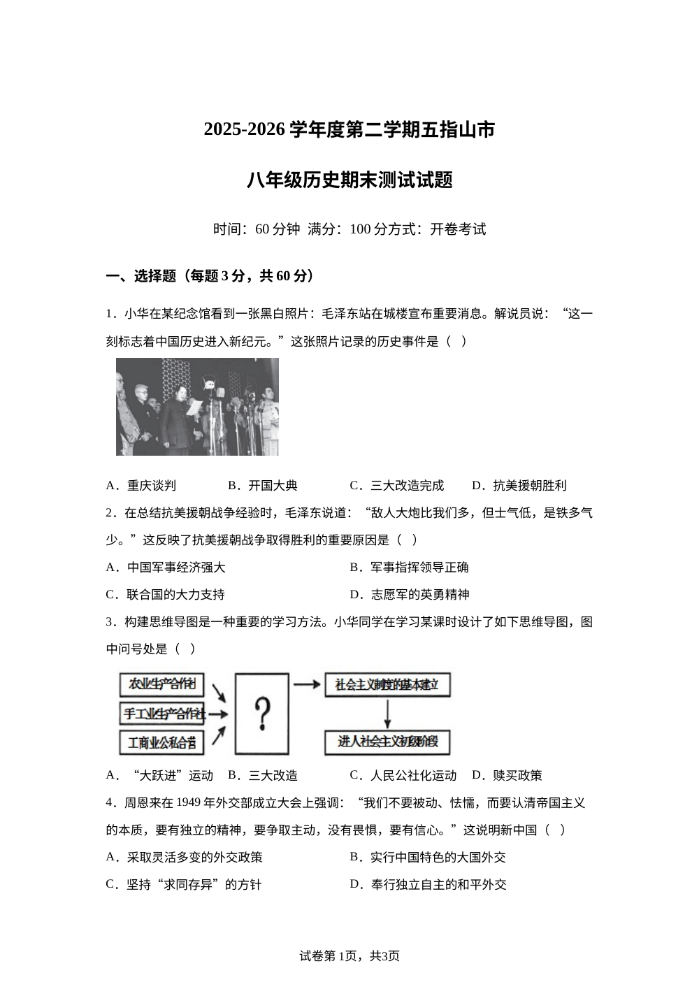 海南直辖县级行政单位五指山市2025-2026学年八年级下学期7月期末历史试题 第1页预览