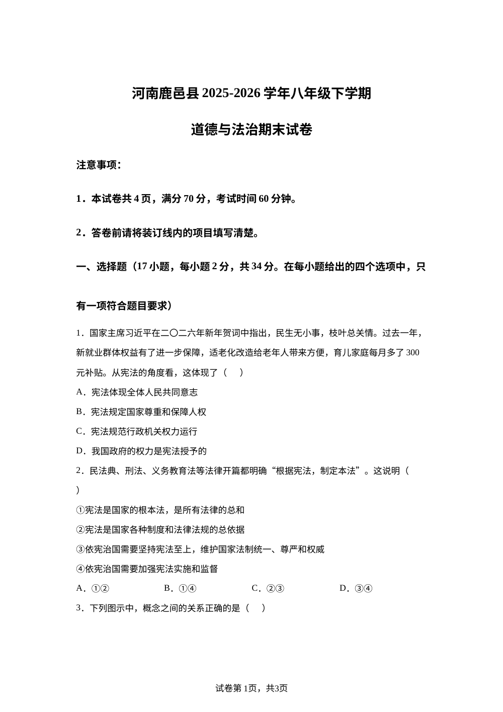 河南鹿邑县2025-2026学年八年级下学期道德与法治期末试卷 第1页预览