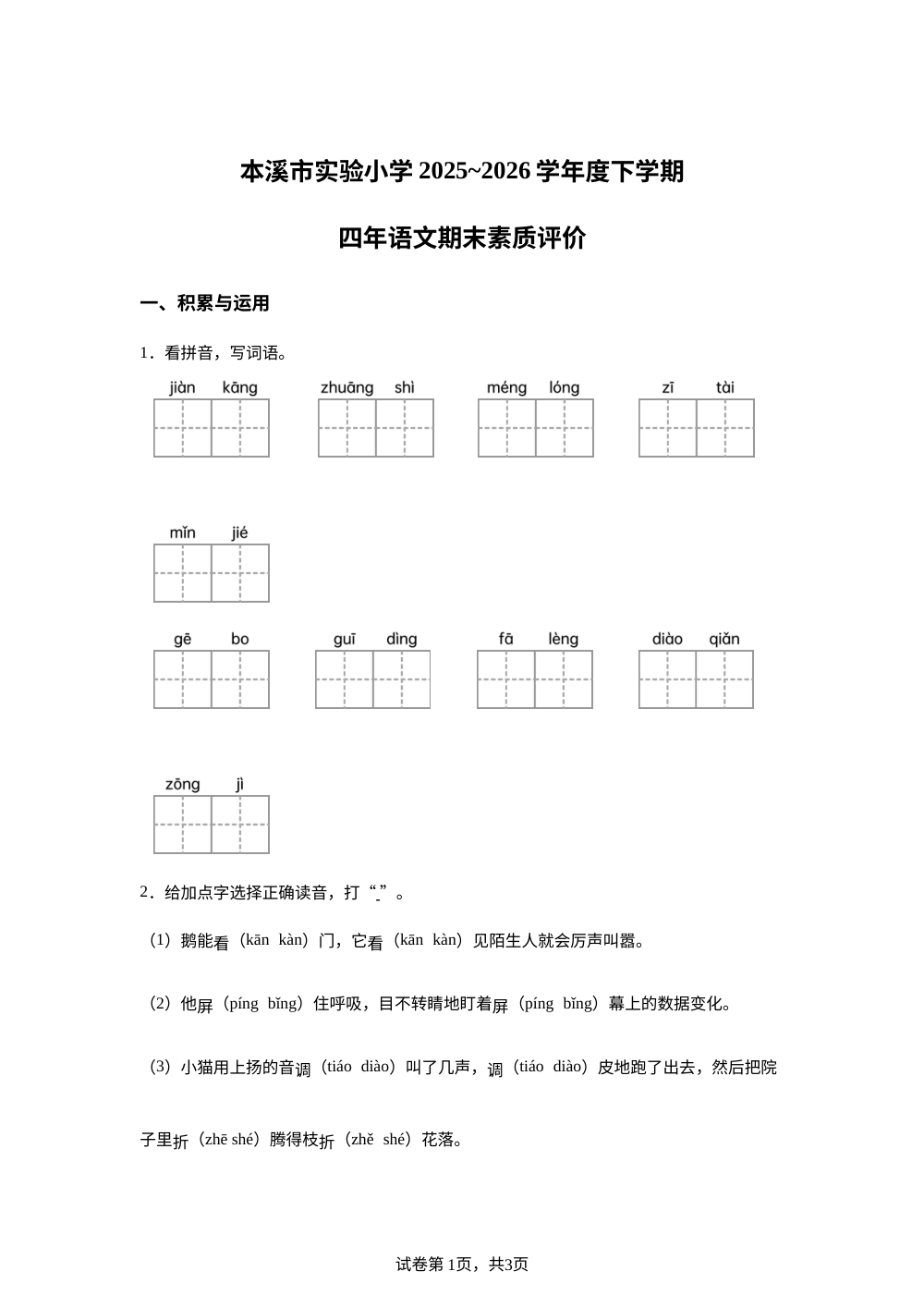 辽宁省本溪市实验小学2025-2026学年统编版2016四年级下学期期末语文试卷 第1页预览