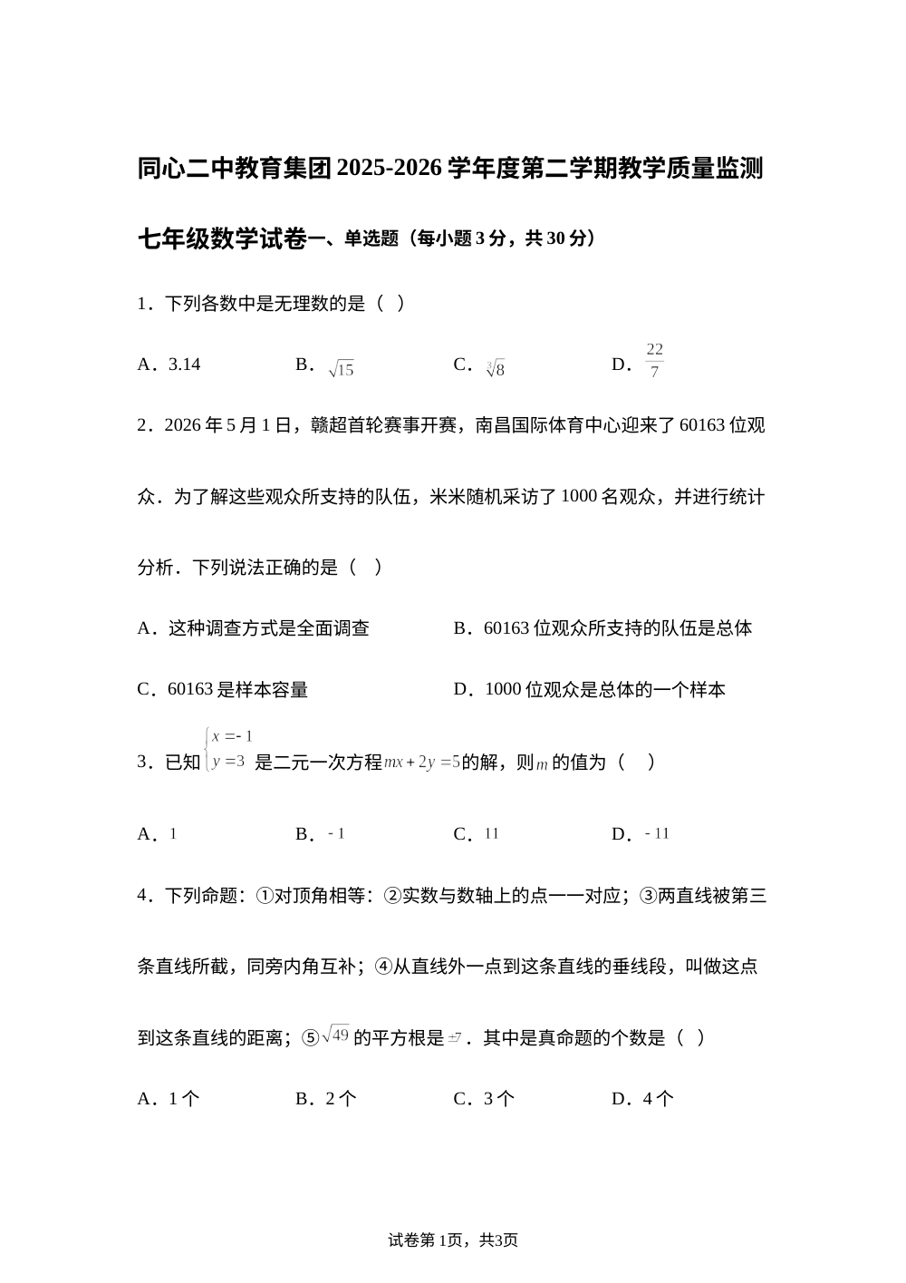 宁夏回族自治区吴忠市同心县第二中学 2025-2026学年度第二学期教学质量监测七年级数学试卷 第1页预览
