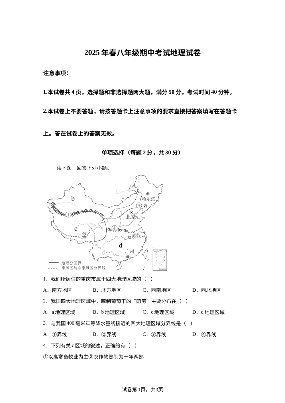 北京市第一六五中学2025年春八年级期中考试地理试卷 第1页预览