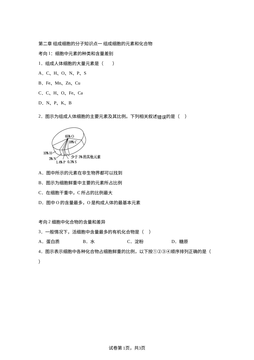 第二章 组成细胞的分子 第1页预览