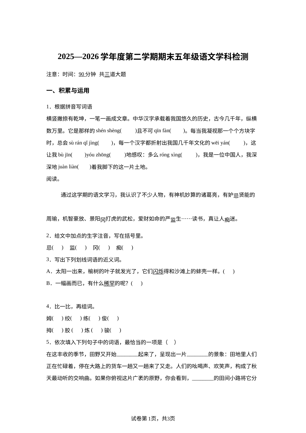 黑龙江省佳木斯市东部片区学校2025-2026学年统编版2016五年级下学期期末考试语文试题 第1页预览