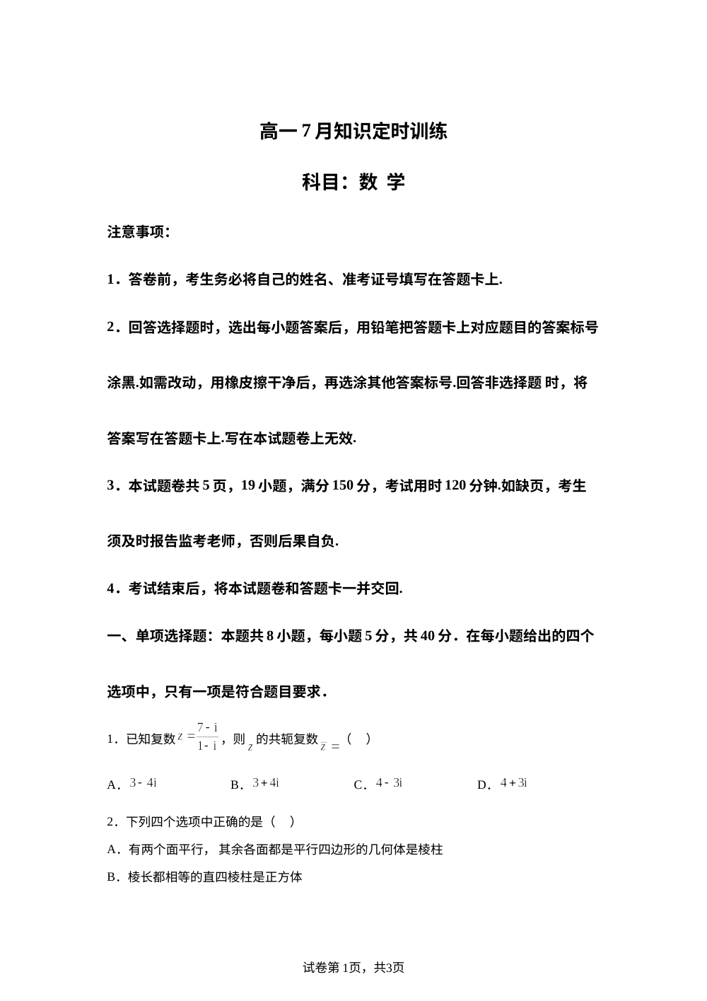 江西省临川第一中学2025-2026学年高一下学期7月知识定时训练数学试题 第1页预览