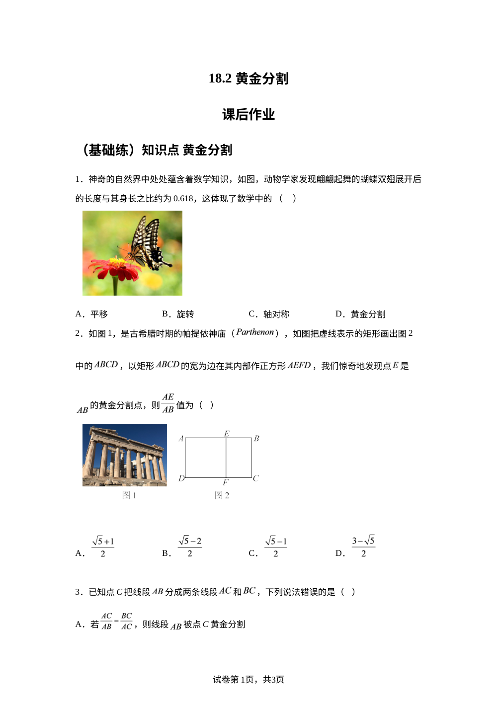 18.2 黄金分割 课后作业 （基础练） 第1页预览