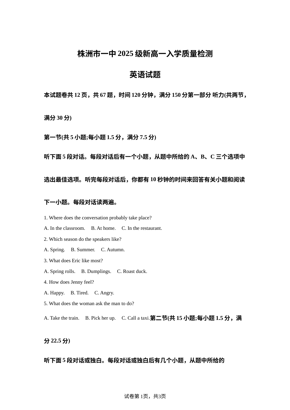 湖南株洲市第一中学2025-2026学年高一入学质量检测英语试题 第1页预览