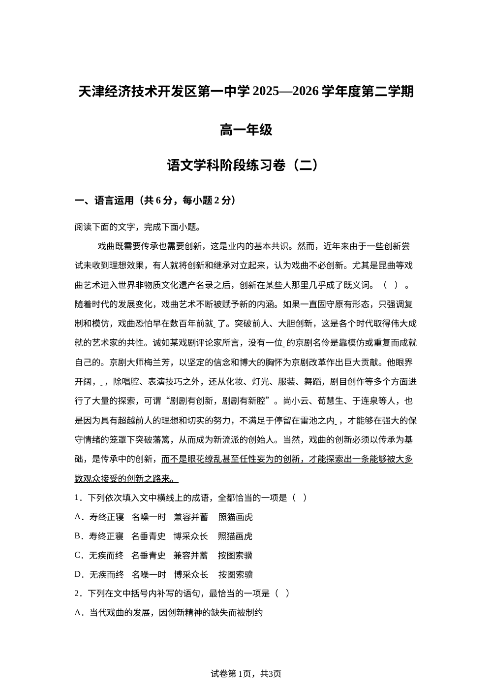 天津经济技术开发区第一中学2025-2026学年高一下学期6月月考语文试题 第1页预览