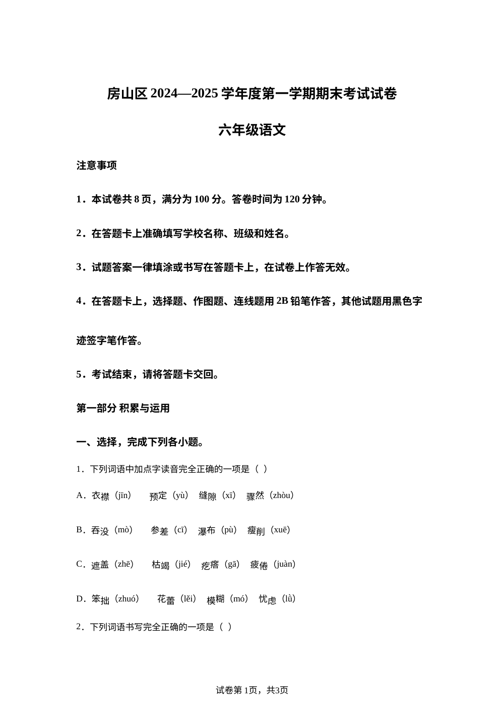 2024-2025学年北京市房山区统编版六年级上册期末考试语文试卷 第1页预览