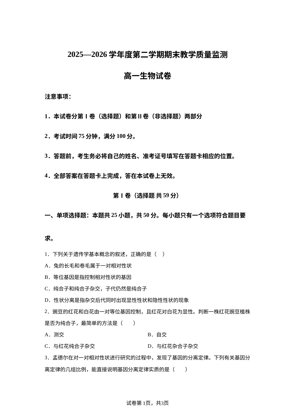 河北省辛集市2025-2026学年高一年级下学期期末考试生物试卷 第1页预览