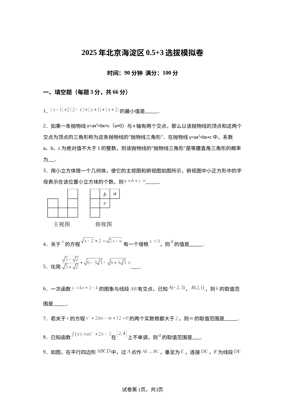 2025年北京海淀区0.5+3选拔模拟卷 第1页预览