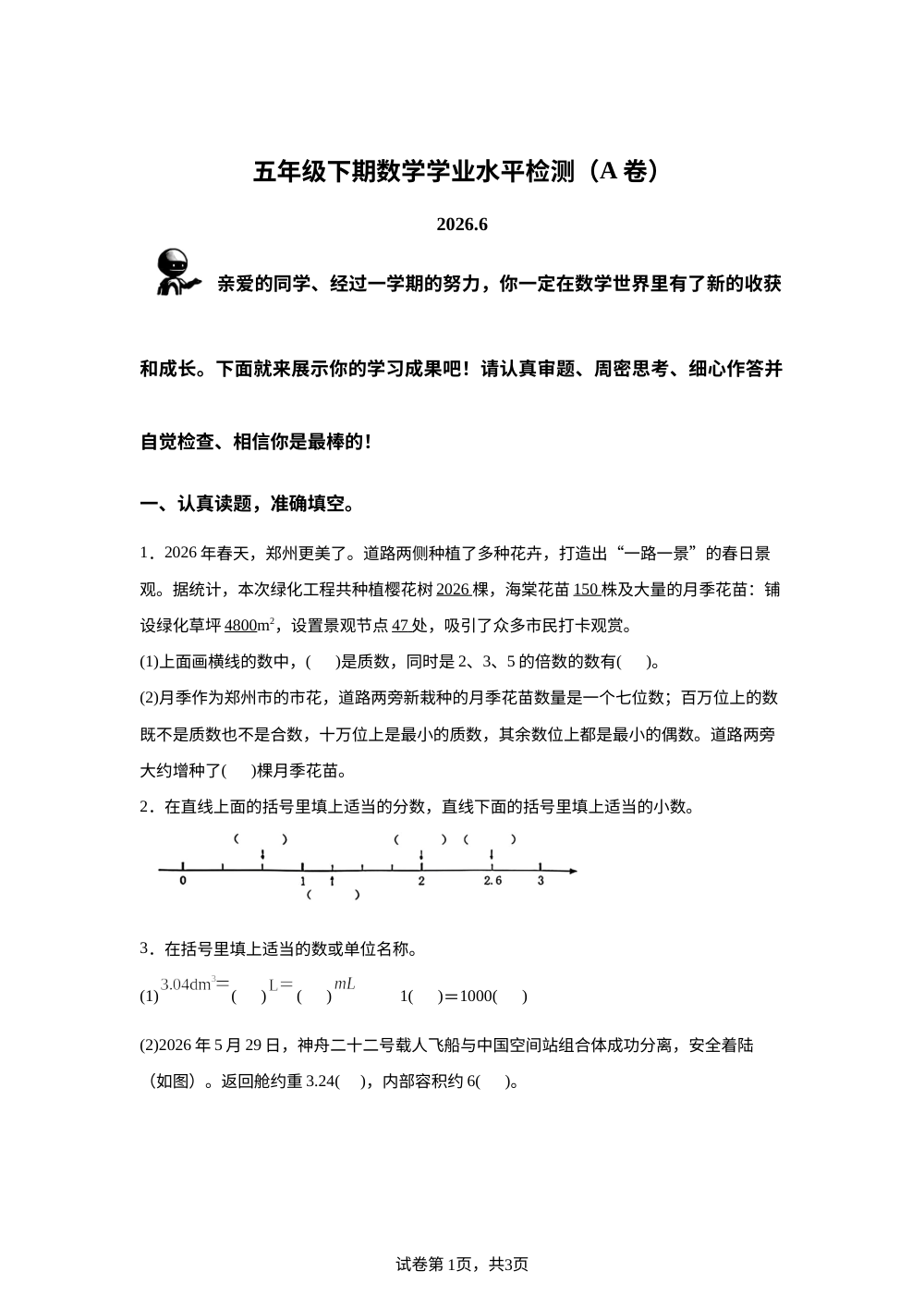 河南郑州市管城回族区2025-2026学年人教版五年级下学期数学学业水平检测(A卷) 第1页预览