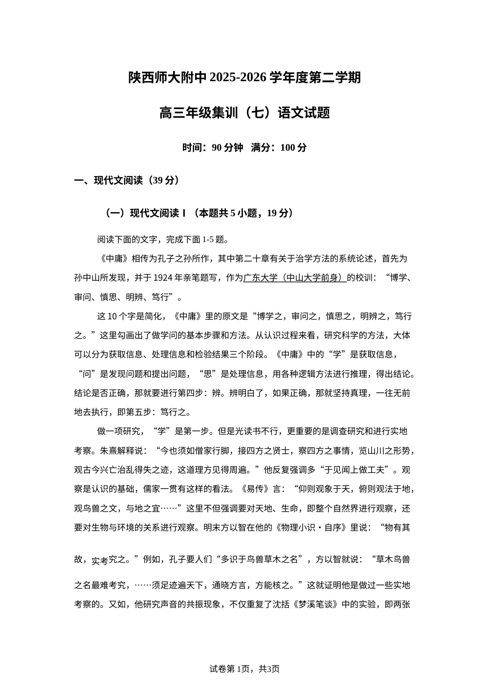 陕西师范大学附属中学2025-2026学年第二学期高三年级集训（七）语文试题 第1页预览
