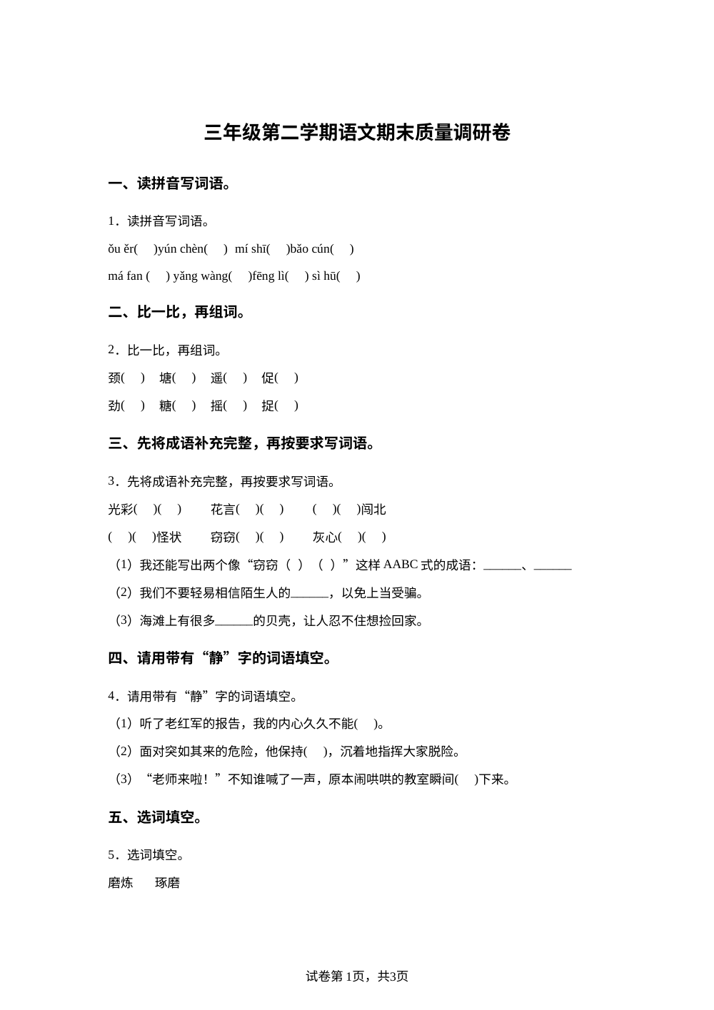 安徽省阜阳市阜南县2025-2026学年统编版三年级下学期期末语文试卷 第1页预览