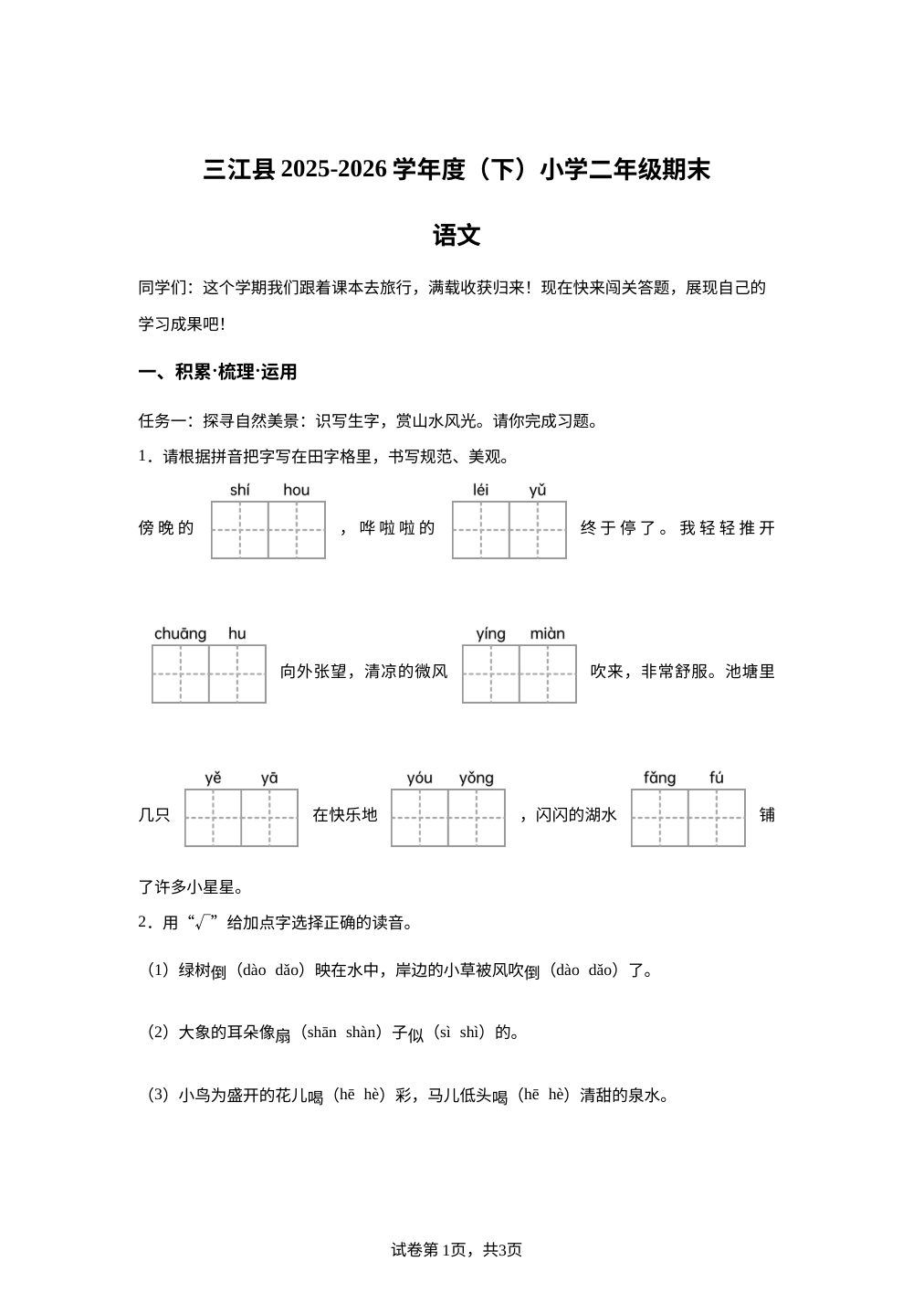 广西壮族自治区柳州市三江侗族自治县2025-2026学年统编版二年级下学期语文学情自测 第1页预览
