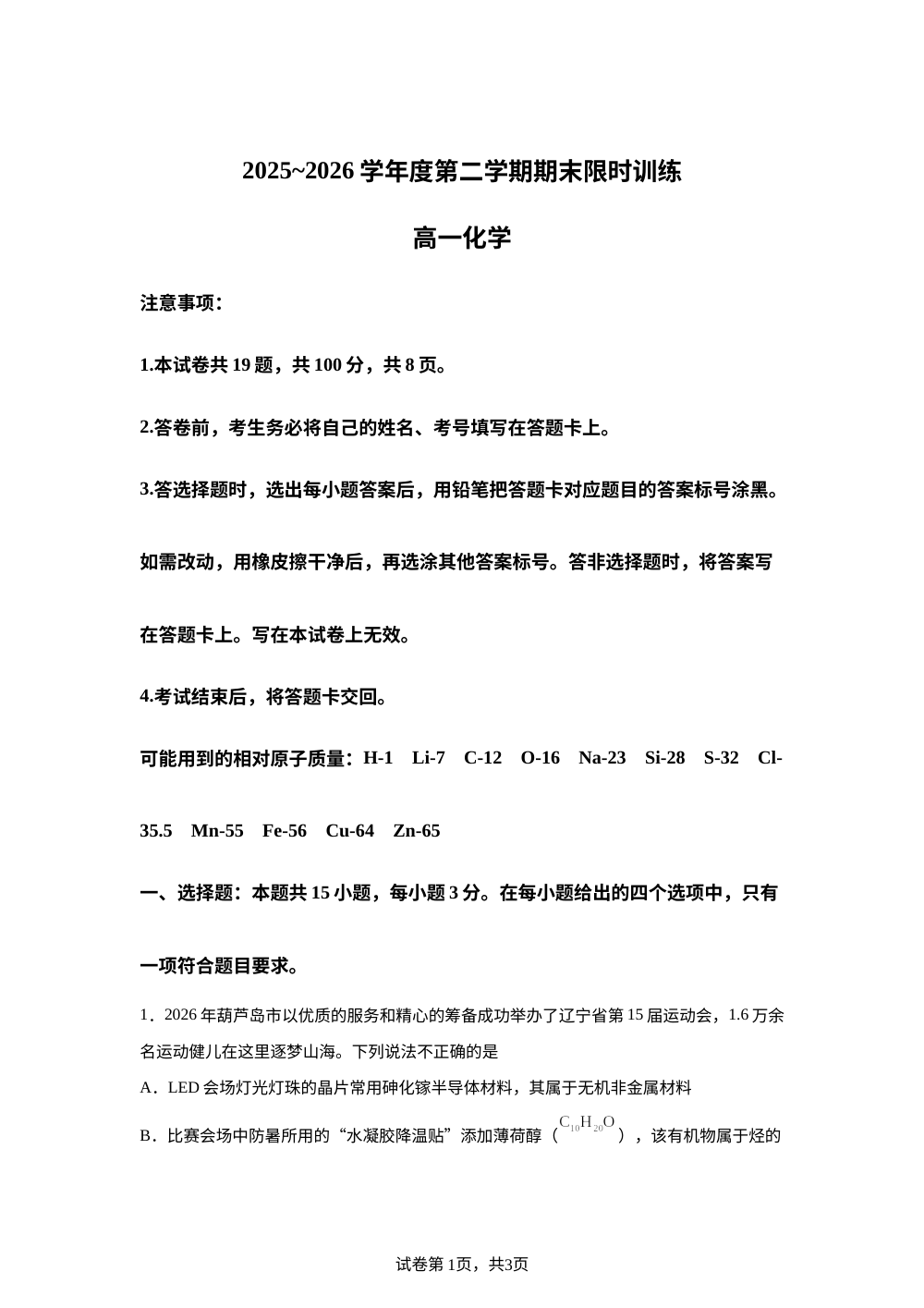 辽宁葫芦岛市第一高级中学2025-2026学年高一下学期期末考试 化学试卷 第1页预览