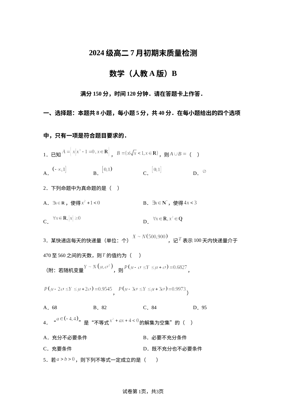安徽省十校（A10）联盟2025-2026学年高二下学期7月期末质量检测数学试题（人教A版）B 第1页预览