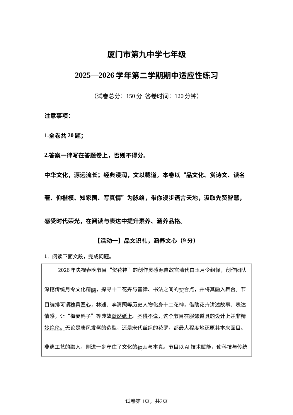 福建省厦门市第九中学2025-2026学年七年级下学期期中语文试题 第1页预览