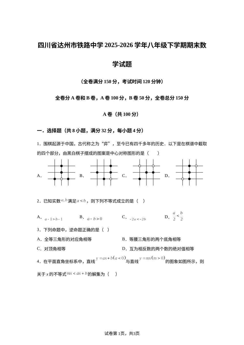 四川省达州市铁路中学2025-2026学年八年级下学期期末数学试题 第1页预览