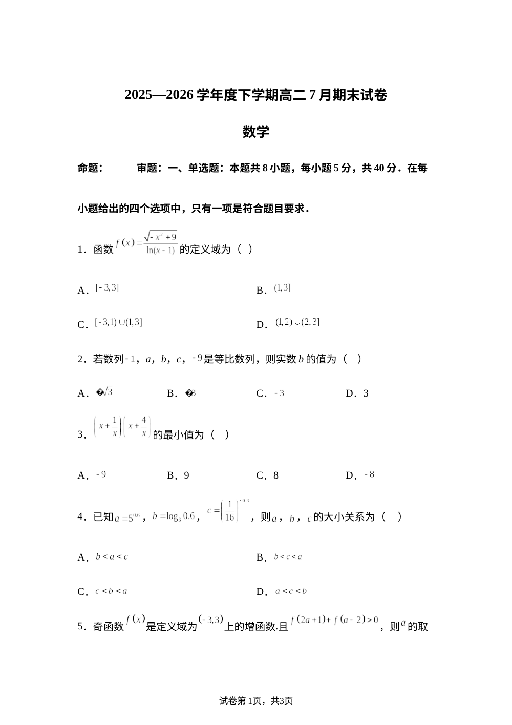 江西南昌市南昌县莲塘第一中学2025-2026学年高二下学期7月期末考试数学试卷 第1页预览
