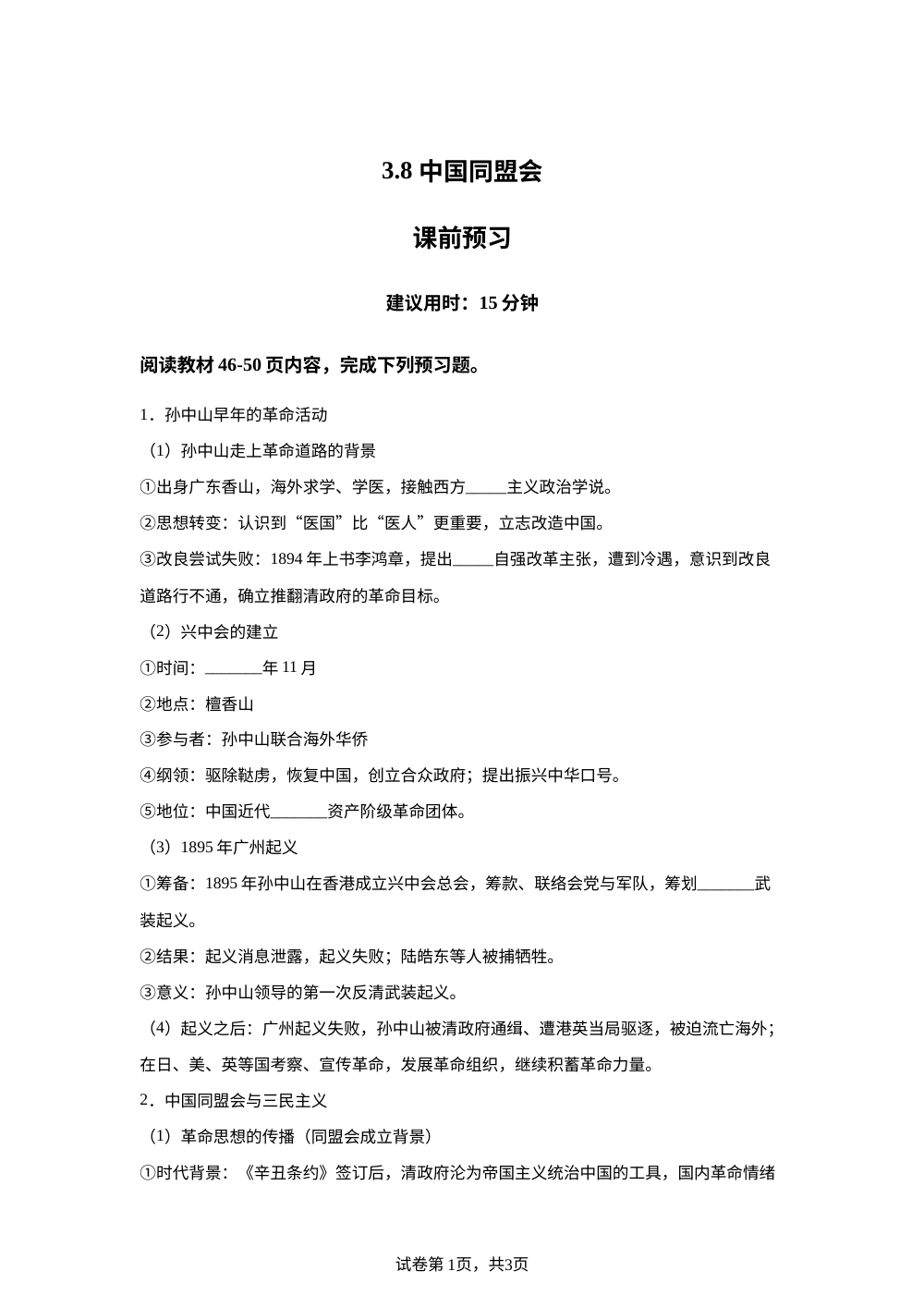 3.8 中国同盟会课前预习（2026） 第1页预览