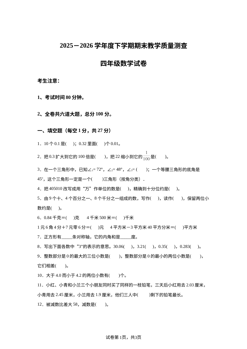 黑龙江齐齐哈尔市拜泉县2025-2026学年人教版下学期期末教学质量测查四年级数学试卷 第1页预览