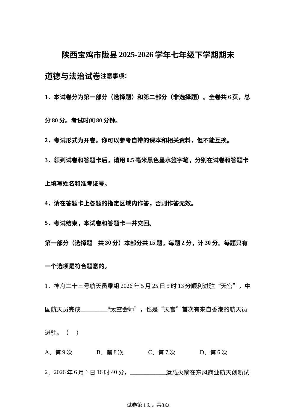 陕西宝鸡市陇县2025-2026学年七年级下学期期末道德与法治试卷 第1页预览