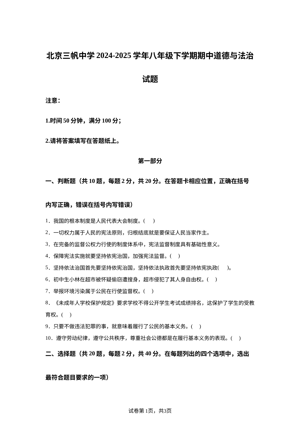 北京三帆中学 2024-2025学年八年级下学期期中道德与法治试题 第1页预览