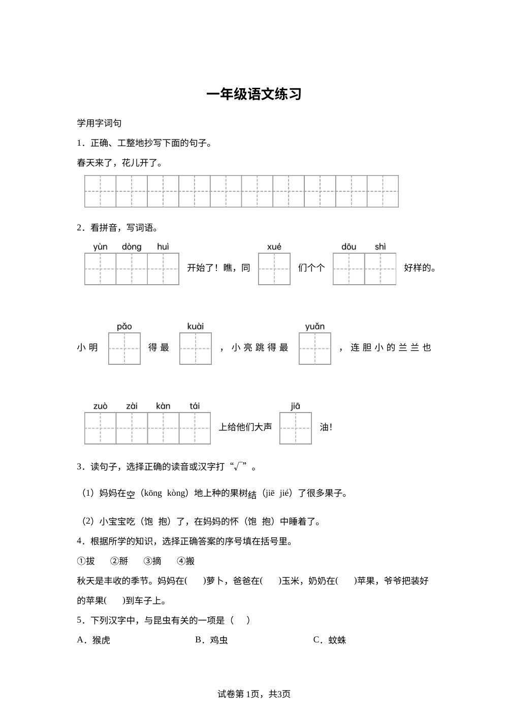 江苏省徐州市丰县2025-2026学年统编版一年级下学期语文练习 第1页预览