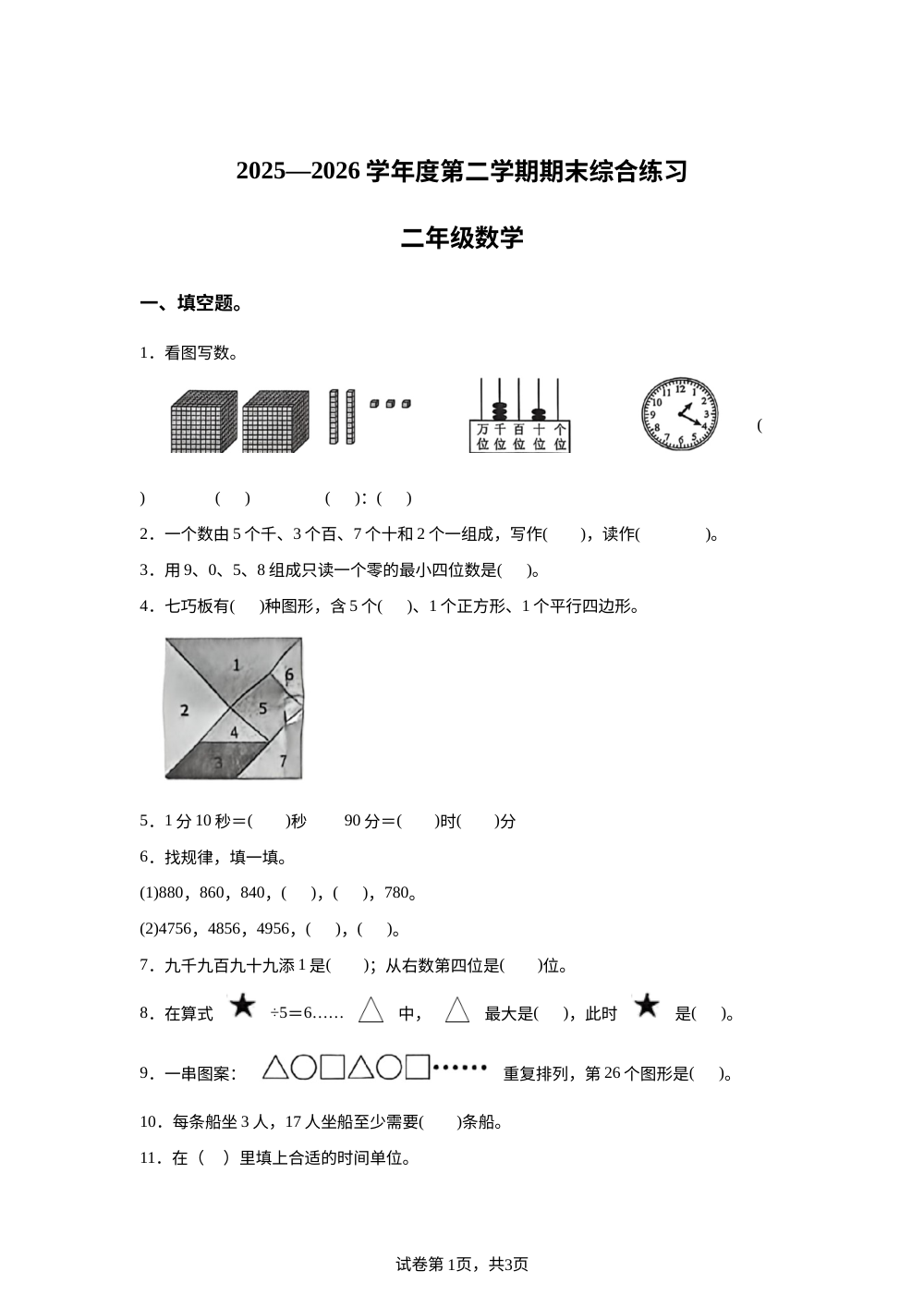 广东茂名市电白区第一小学2025-2026学年北师大版二年级下学期7月数学学情自测卷 第1页预览