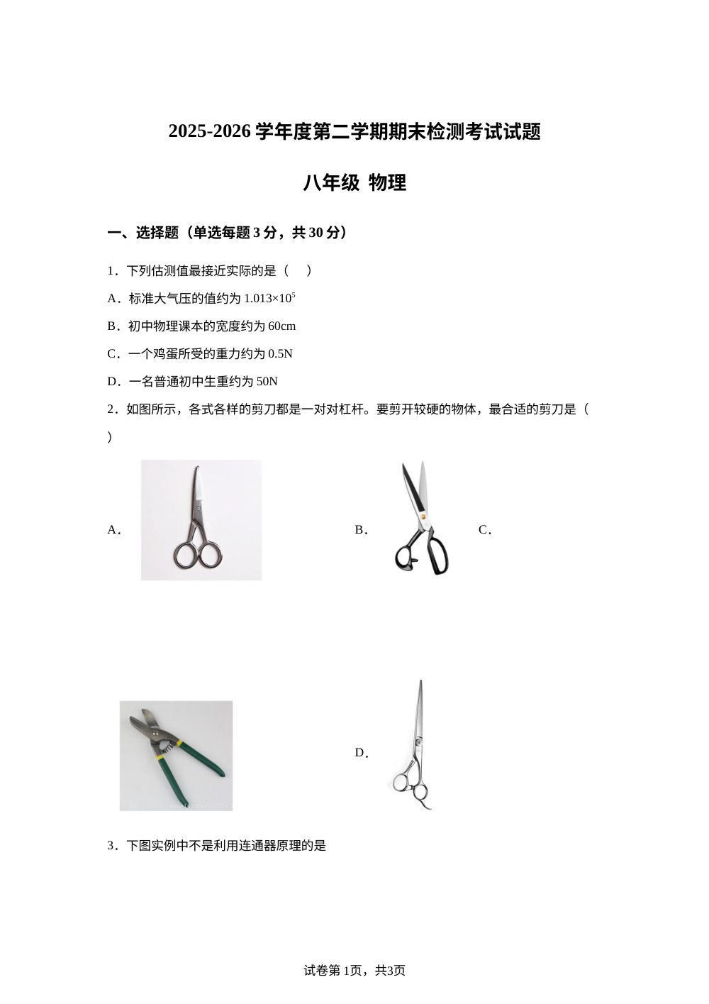 甘肃省天水市甘谷县模范初级中学2025-2026学年八年级下学期7月期末物理试题 第1页预览