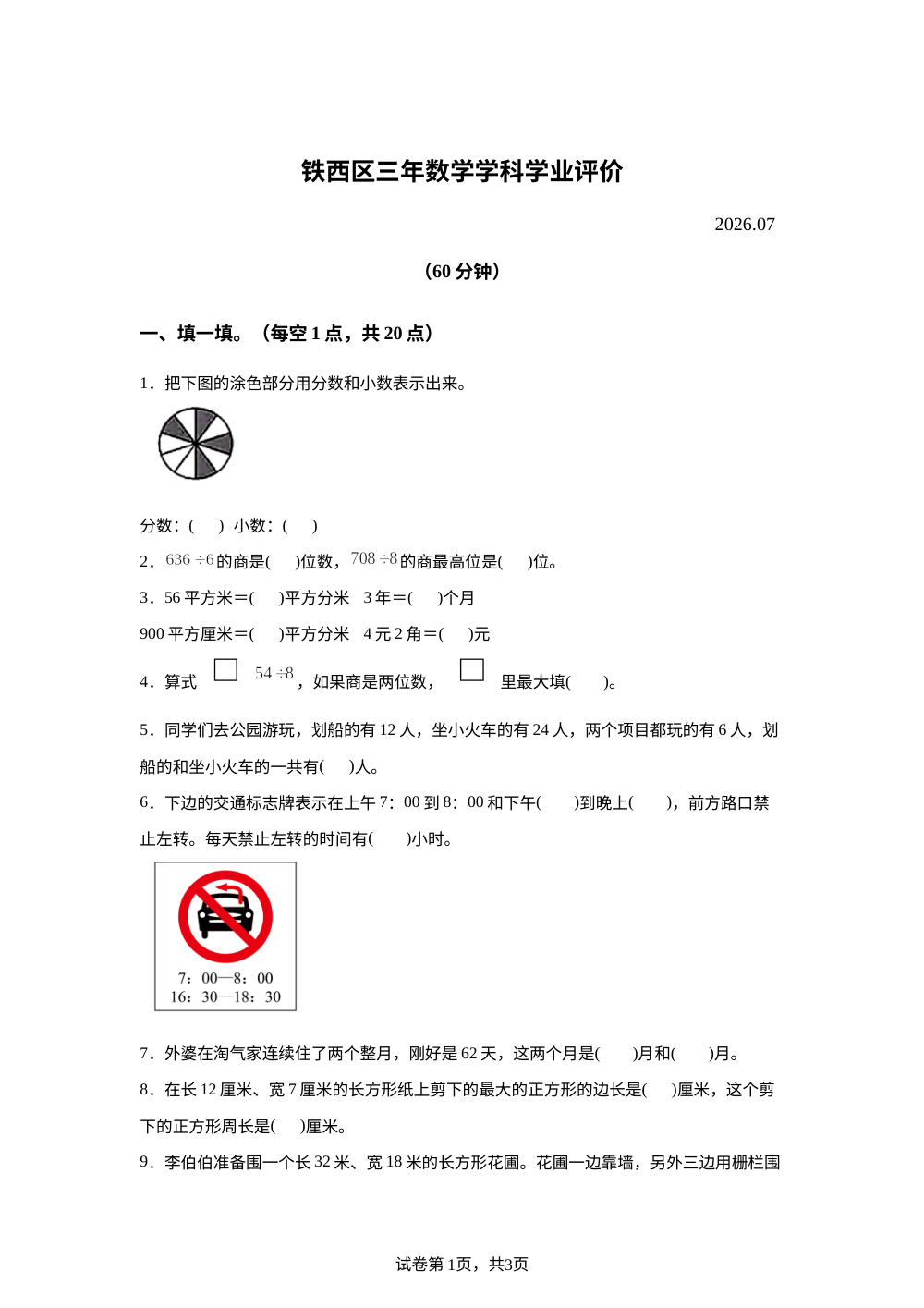 辽宁鞍山市铁西区2025-2026学年人教版三年级下学期期末数学试题 第1页预览