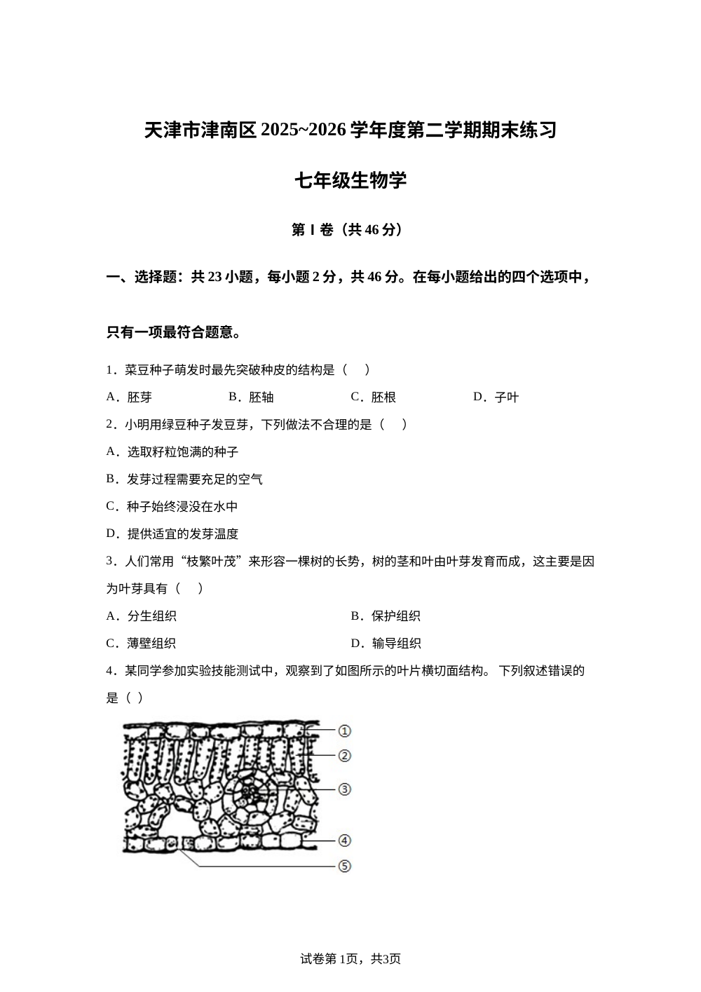 天津市津南区2025-2026学年度第二学期期末练习七年级生物学 第1页预览