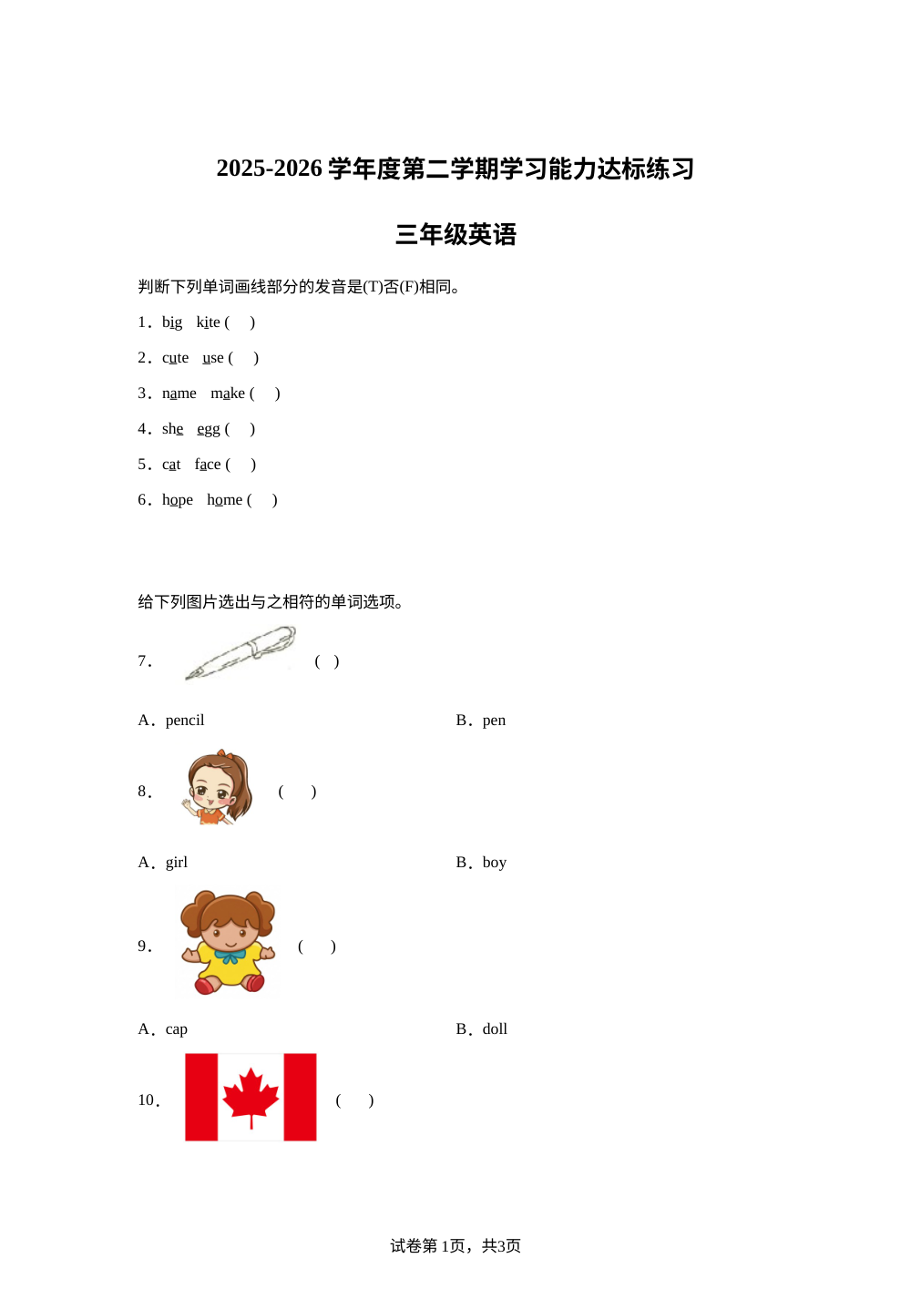 陕西延安市宝塔区2025&mdash;2026学年度人教PEP版第二学期学习能力达标练习三年级英语 第1页预览