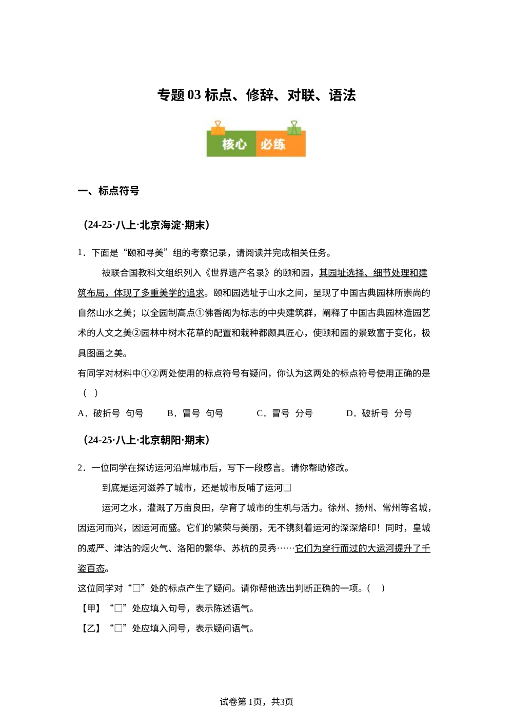 专题03 标点、修辞、对联、语法（期末真题汇编，北京专用）八年级语文上学期 第1页预览