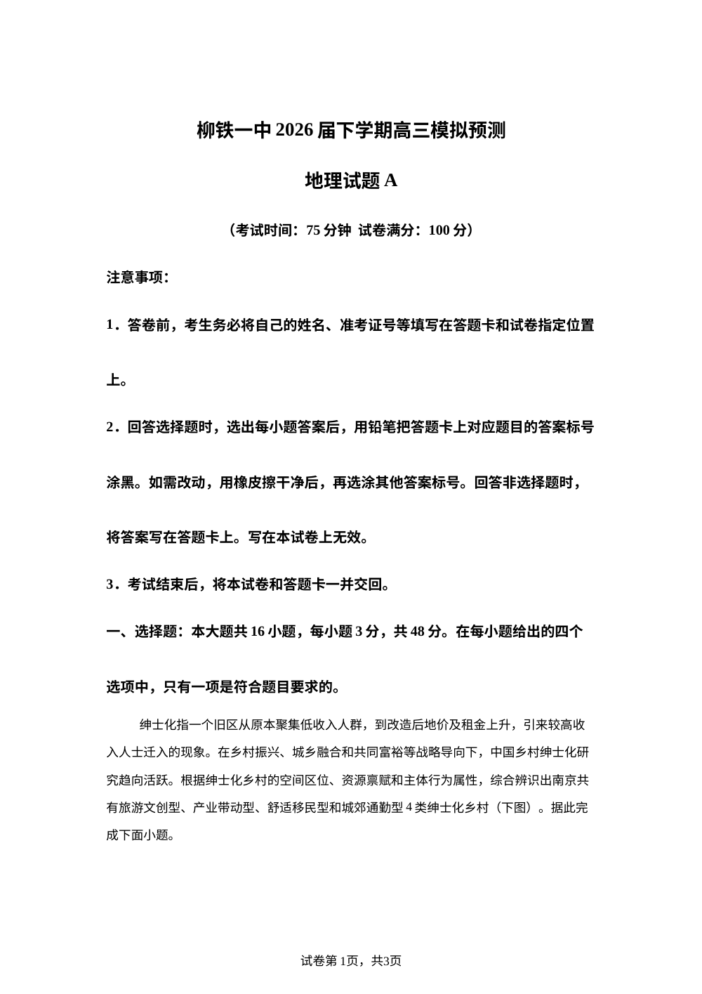 广西柳州铁一中学2026届下学期高三模拟预测地理试题A 第1页预览