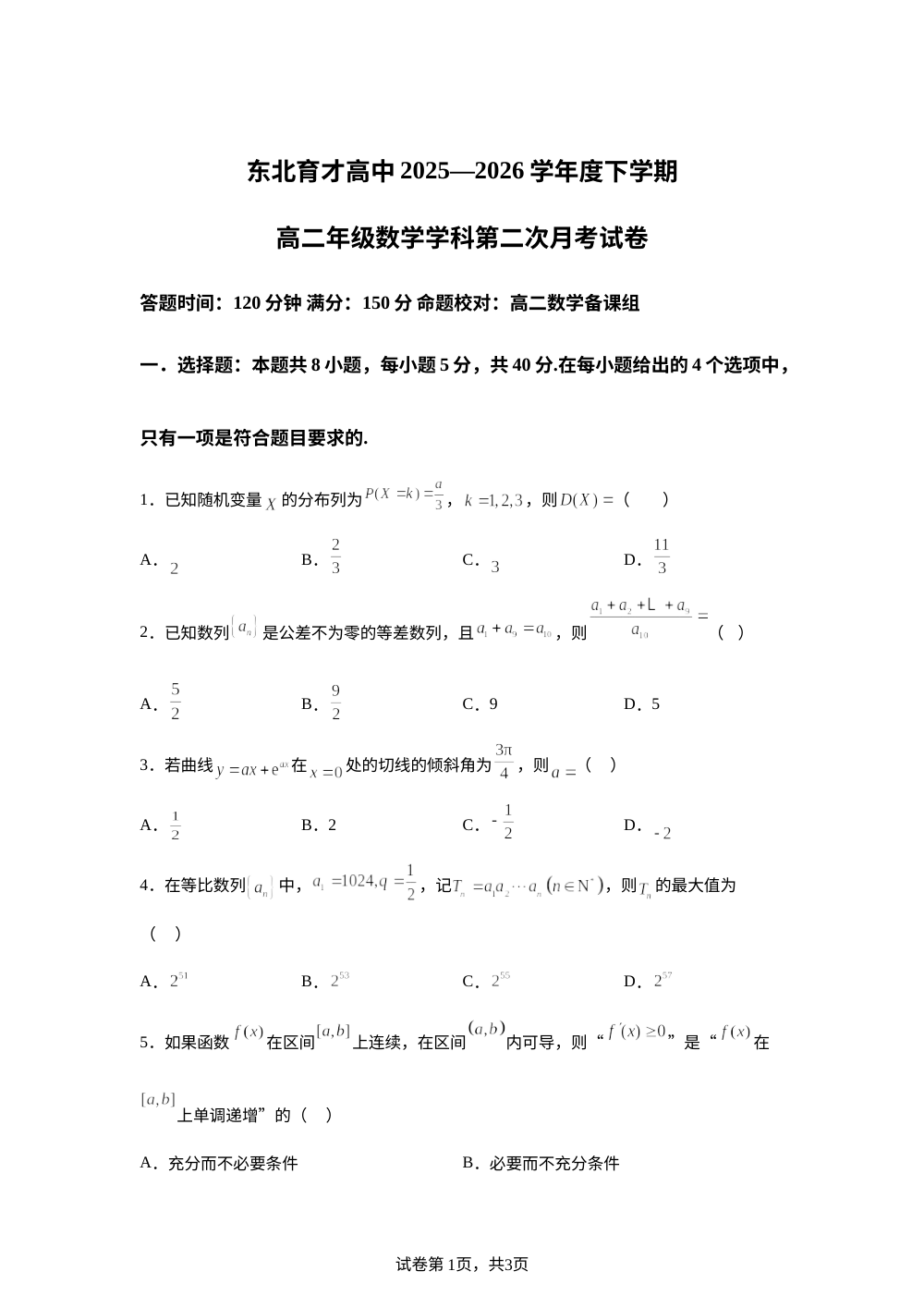 辽宁沈阳市东北育才学校2025-2026学年高二下学期第二次月考数学试题 第1页预览