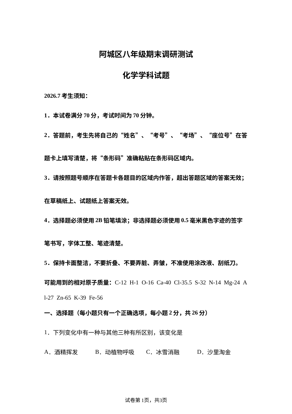 黑龙江哈尔滨市阿城区2025-2026学年八年级下学期7月期末调研测试化学试题 第1页预览
